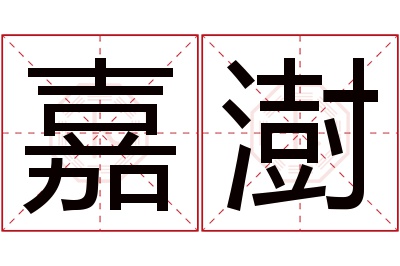 嘉澍名字寓意