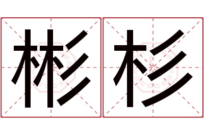 彬杉名字寓意