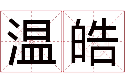 温皓名字寓意