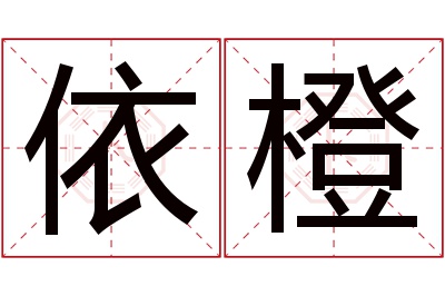 依橙名字寓意