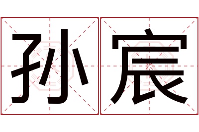 孙宸名字寓意