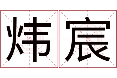 炜宸名字寓意