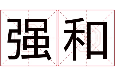 强和名字寓意