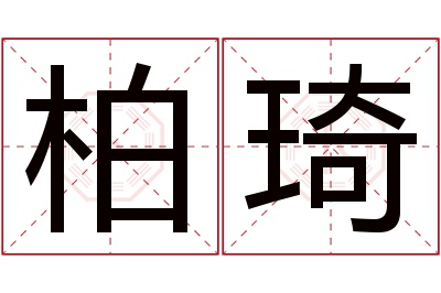 柏琦名字寓意