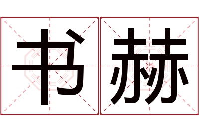 书赫名字寓意