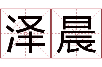 泽晨名字寓意