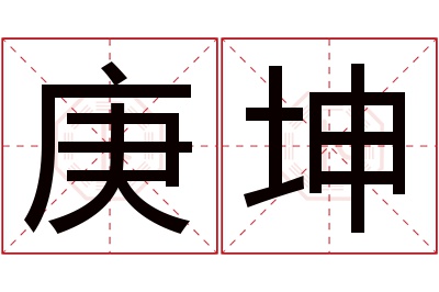 庚坤名字寓意