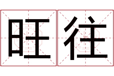 旺往名字寓意