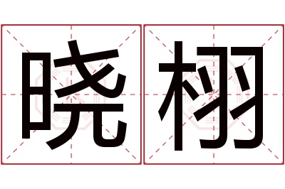 晓栩名字寓意