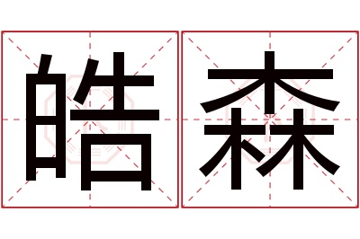 皓森名字寓意