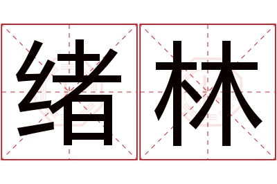 绪林名字寓意