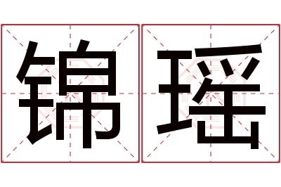 锦瑶名字寓意