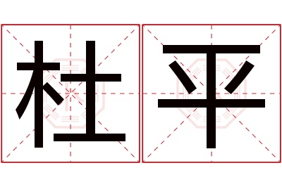 杜平名字寓意