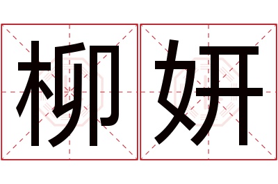 柳妍名字寓意