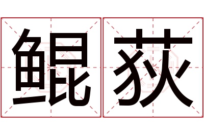 鲲荻名字寓意