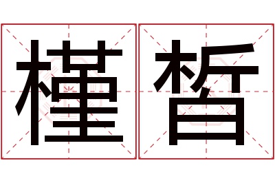 槿皙名字寓意