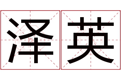 泽英名字寓意