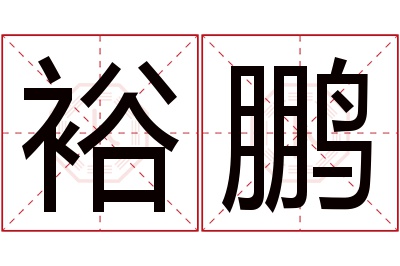 裕鹏名字寓意