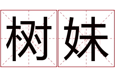 树妹名字寓意