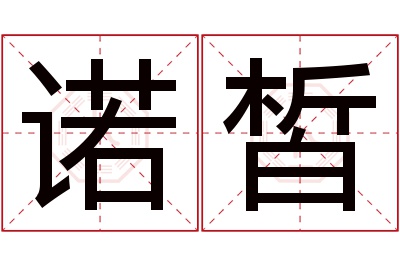 诺皙名字寓意