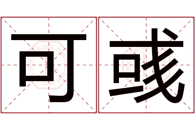 可彧名字寓意