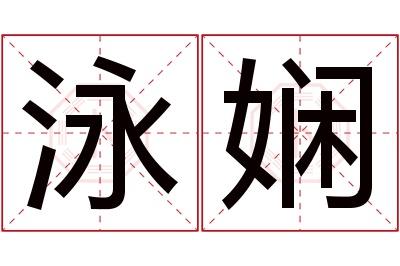 泳娴名字寓意