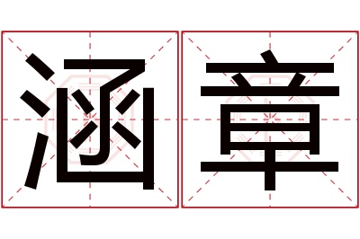 涵章名字寓意