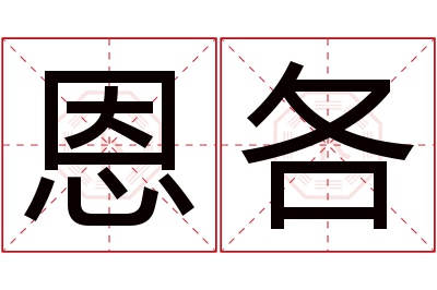 恩各名字寓意