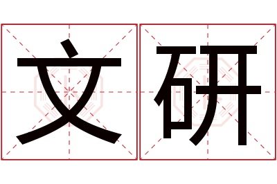 文研名字寓意