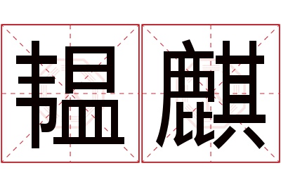 韫麒名字寓意