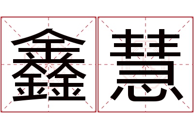 鑫慧名字寓意