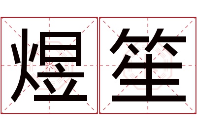 煜笙名字寓意