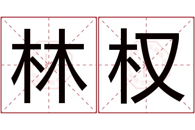 林权名字寓意