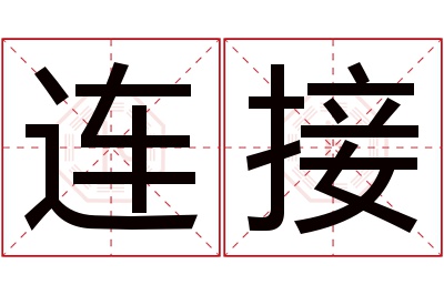 连接名字寓意