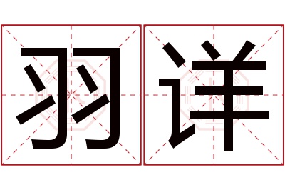 羽详名字寓意