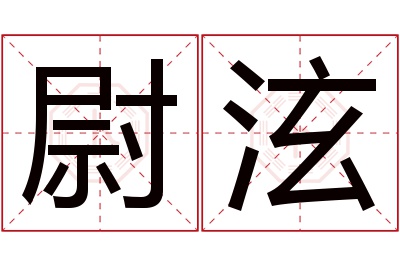 尉泫名字寓意