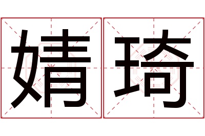 婧琦名字寓意