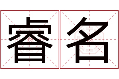 睿名名字寓意