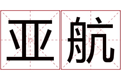 亚航名字寓意