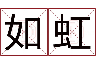 如虹名字寓意