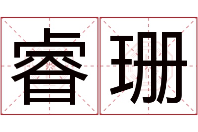 睿珊名字寓意