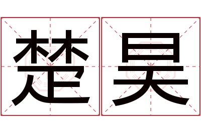 楚昊名字寓意