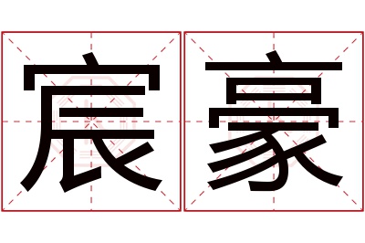 宸豪名字寓意