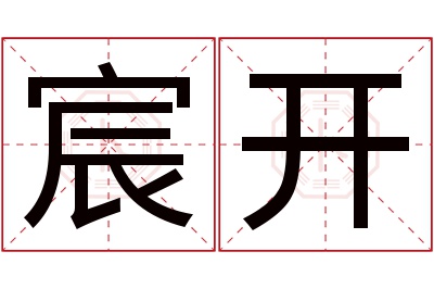 宸开名字寓意