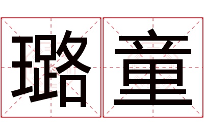 璐童名字寓意