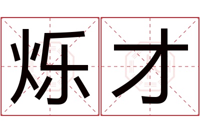 烁才名字寓意