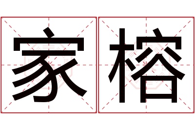 家榕名字寓意