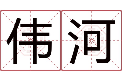 伟河名字寓意