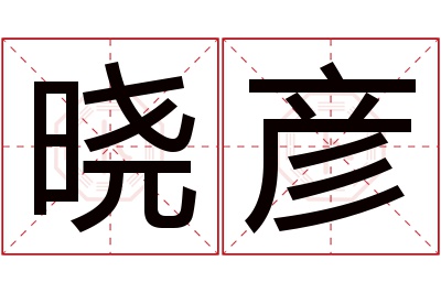 晓彦名字寓意