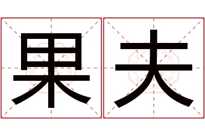 果夫名字寓意